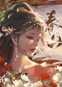 女孩子发君卧高台我栖春山