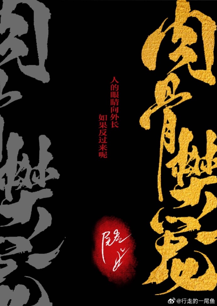 肉骨樊笼尾鱼笔趣阁