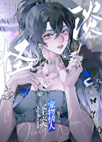 怪谈宠物情人小说