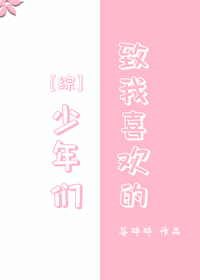 希望我喜欢的少年