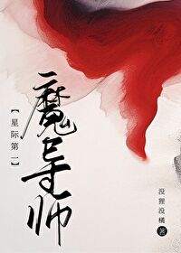 星际第一的巫师大人最新章节列表