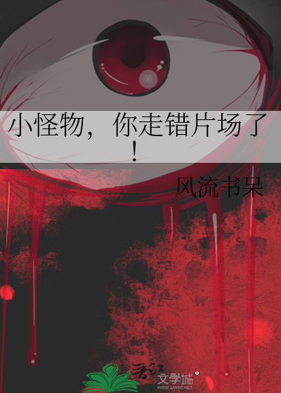 小怪物你走错片场了吐槽