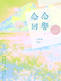 念念回响全文免费阅读