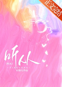 听从安排怎么说更好