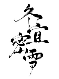 冬宜密雪有碎玉声全诗