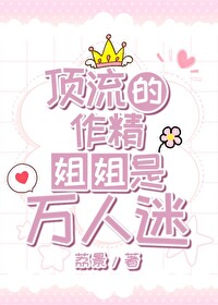 万人迷姐姐在哪一集