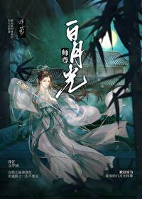 被迫成尊上白月光后