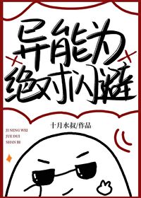 异能为绝对闪避23