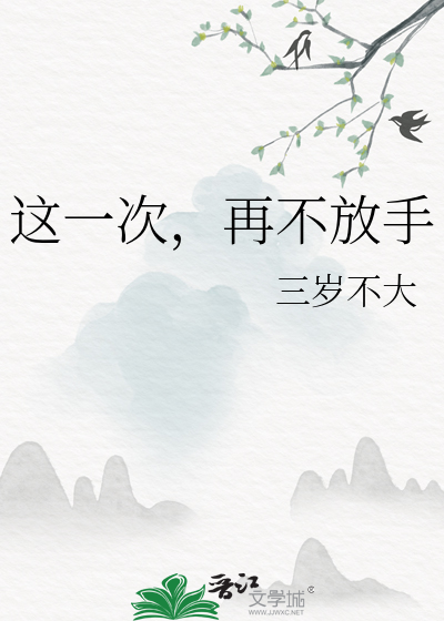 这一次我决定彻底放手