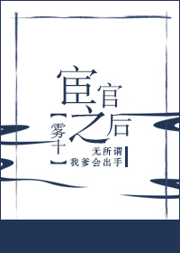 宦官之后TXT下载趣书网