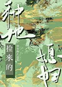 种地捡来的媳妇晋江