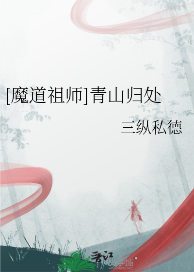 魔道祖师2之青山远行