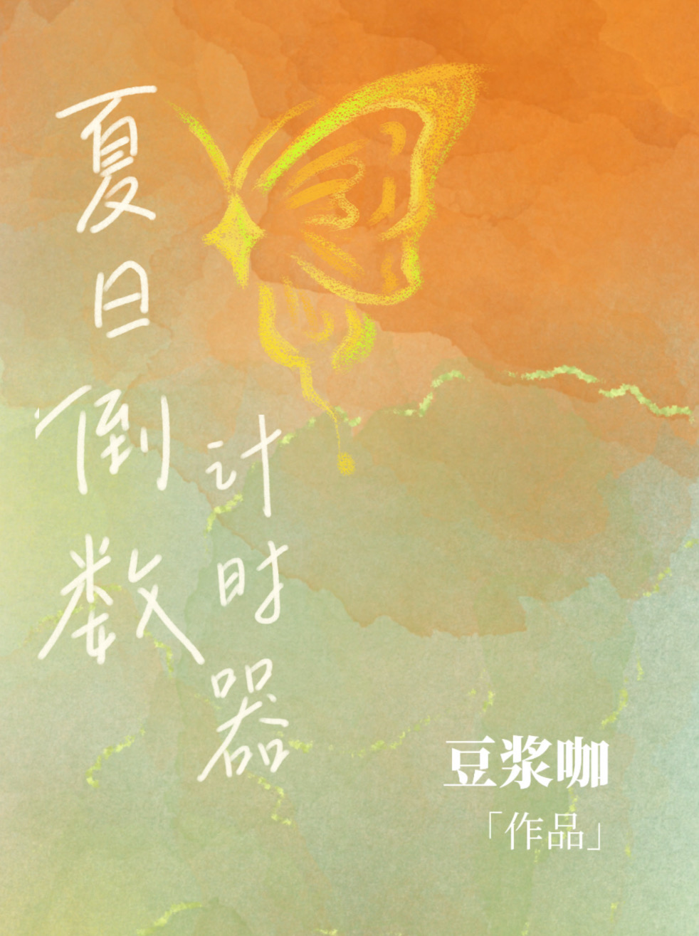 夏日倒计时歌词