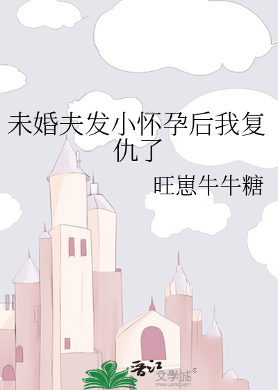 未婚妻突然怀孕