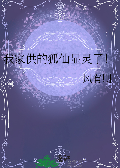 家里供狐仙会越来越好看吗