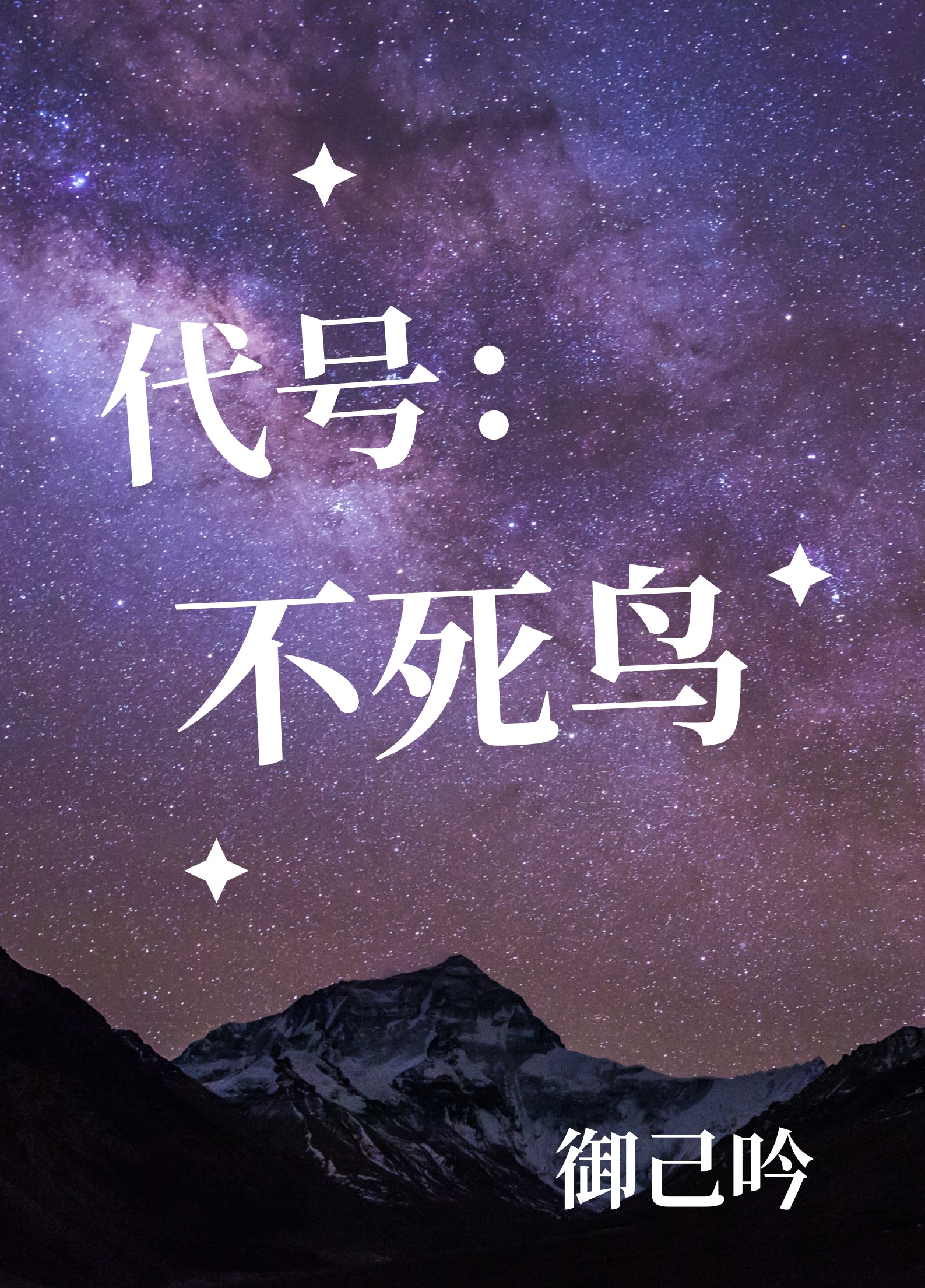 女主代号不死鸟的电影