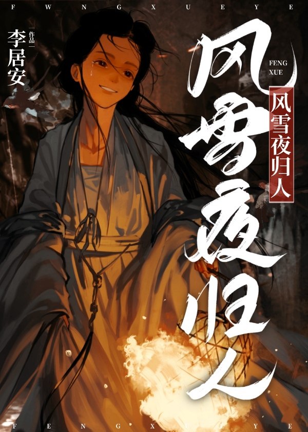 风雪夜归人翡翠