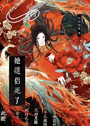 哈哈！她道侣死了！