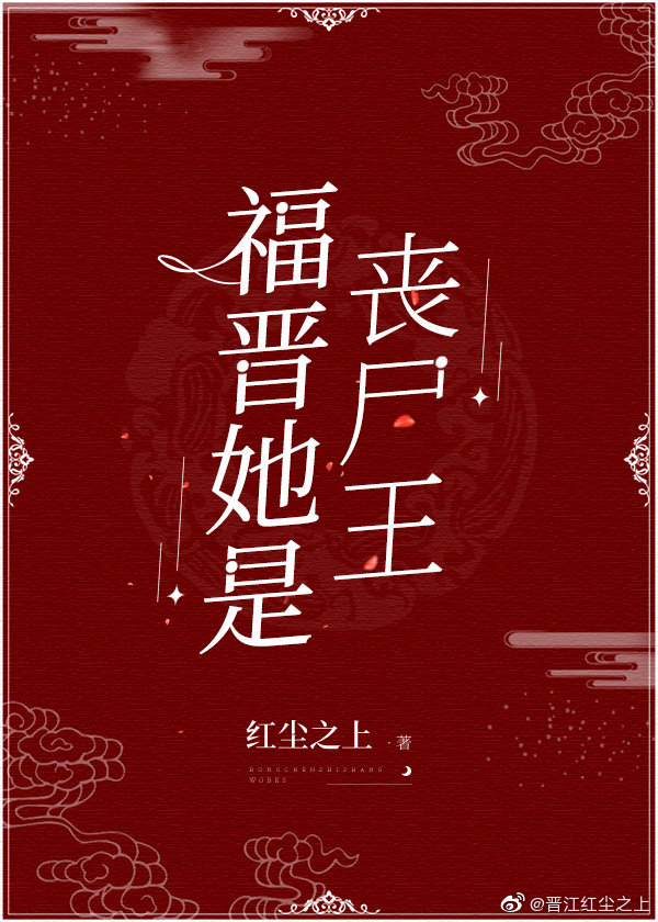 福晋她是丧尸王