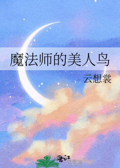 魔法师的美人鸟