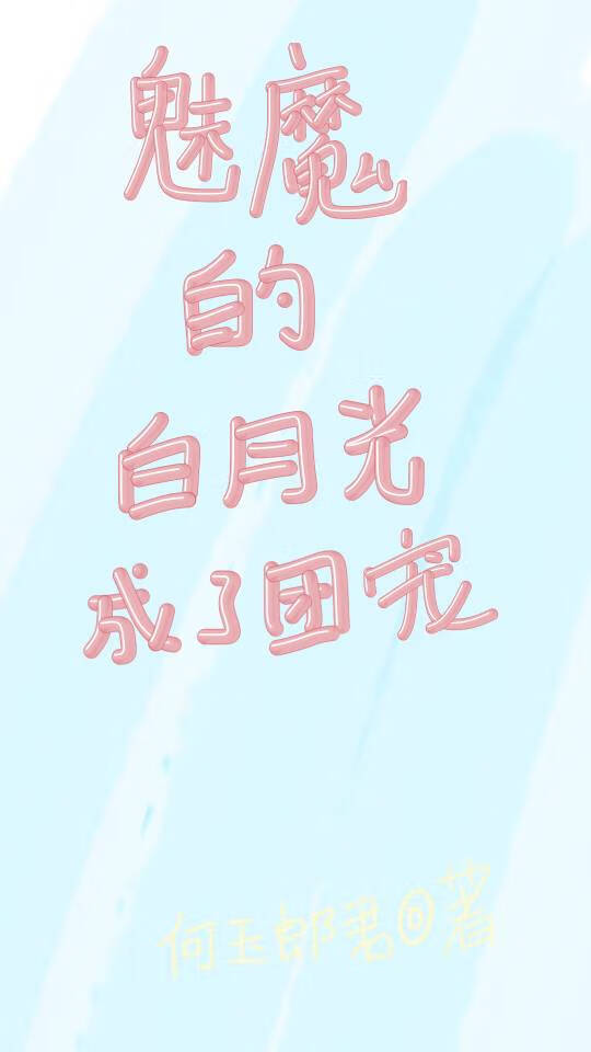 魅魔的白月光成了团宠