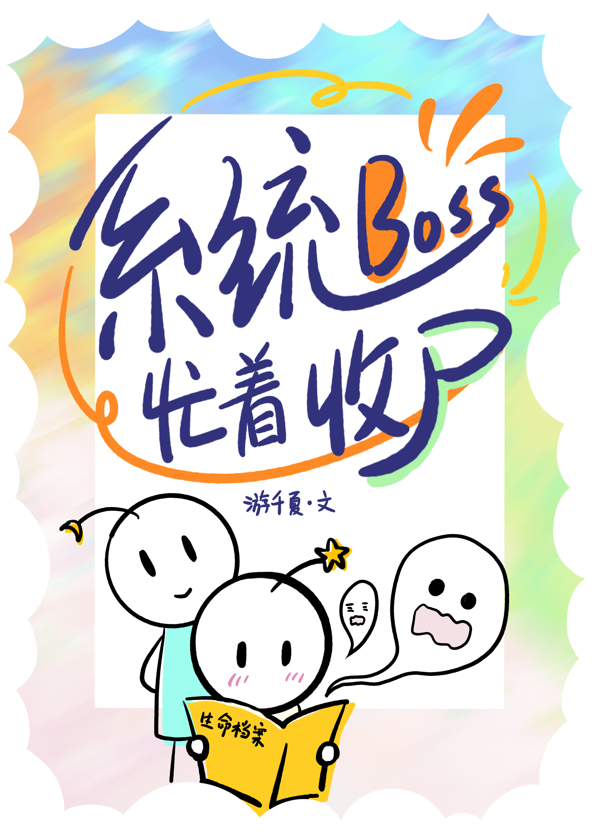 系统Boss忙着收尸