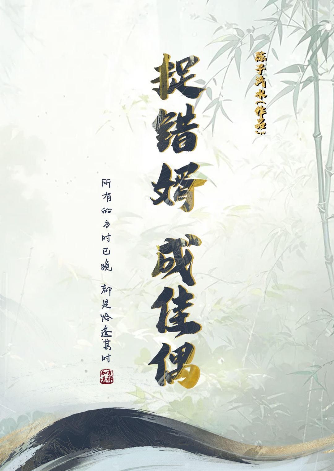 捉错婿成佳偶（重生）