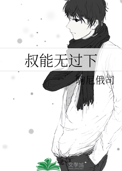 叔能无过下