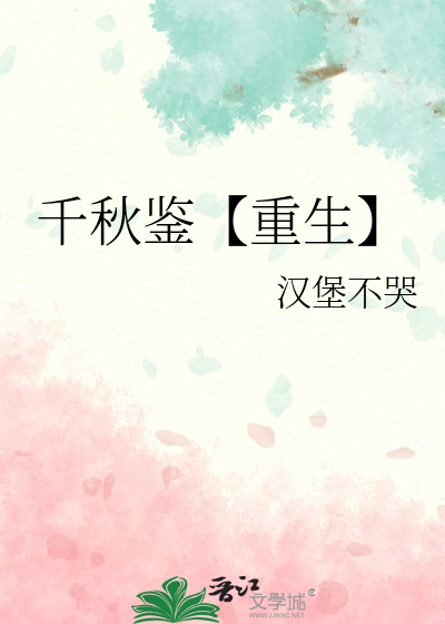 千秋鉴【重生】