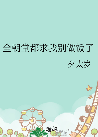 全朝堂都求我别做饭了