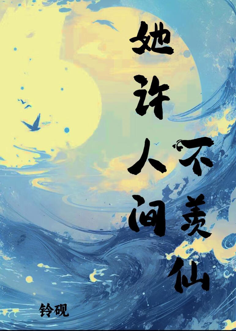 她许人间不羡仙