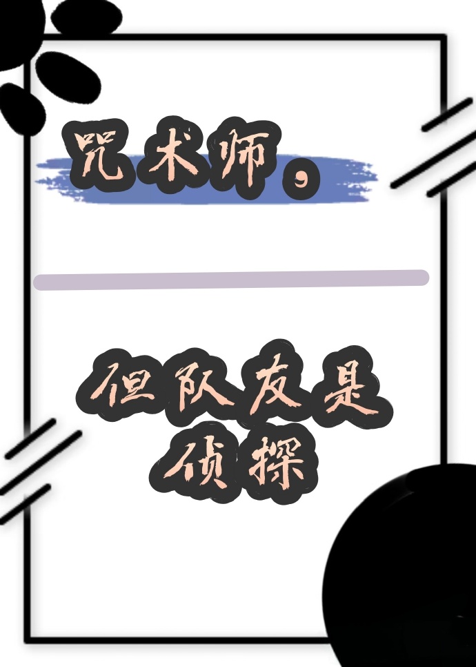 咒术师，但队友是侦探