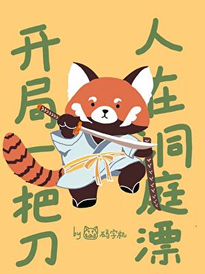 开局一把刀，人在洞庭漂