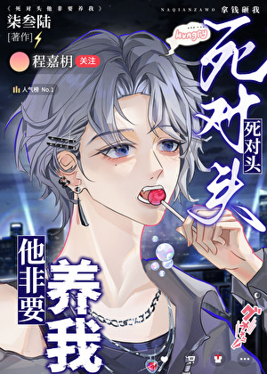 死对头他非要养我