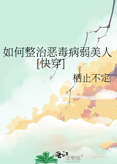 如何整治恶毒病弱美人[快穿]