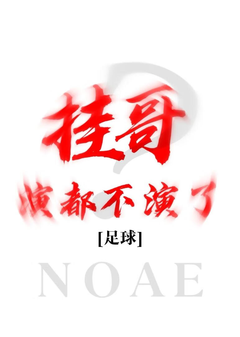 [足球]挂哥演都不演了？