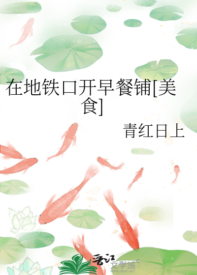 在地铁口开早餐铺[美食]