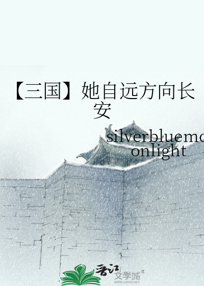【三国】她自远方向长安