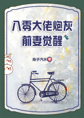 八零大佬炮灰前妻觉醒