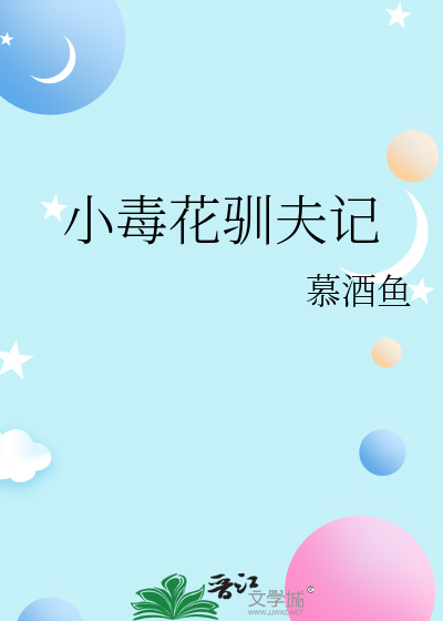 小毒花驯夫记