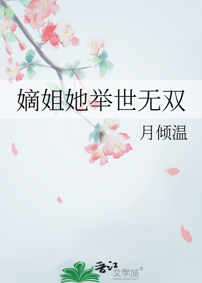 嫡姐她举世无双