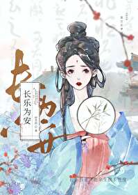 长乐安歌