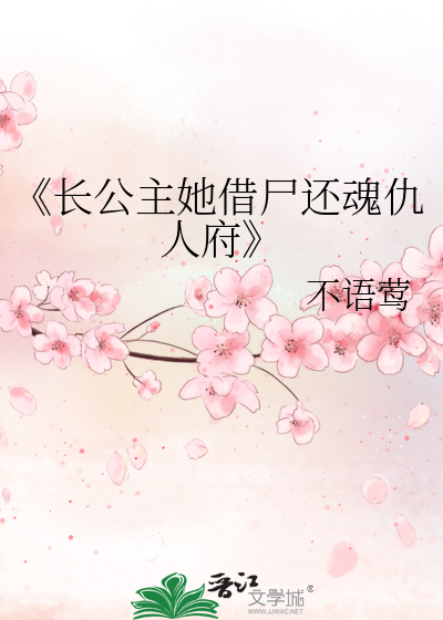 《长公主她借尸还魂仇人府