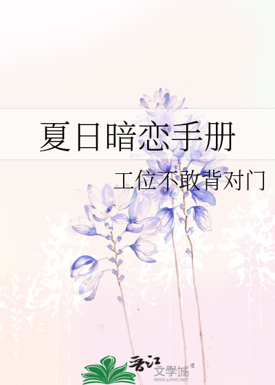 夏日暗恋手册