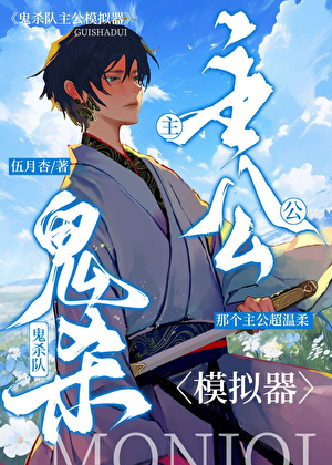 鬼杀队主公他不做人了！