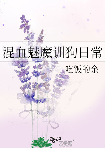 混血魅魔训狗日常