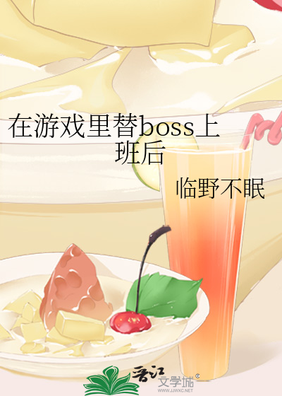 在游戏里替boss上班后