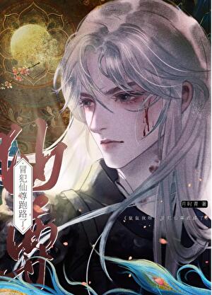 冒犯仙尊跑路了