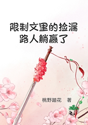 限制文里的捡漏路人躺赢了