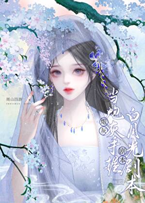 当炮灰手握白月光剧本